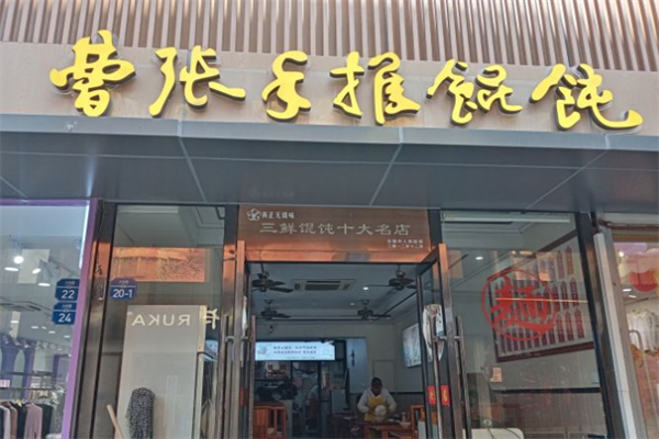 曹张手推馄饨 曹张手推馄饨