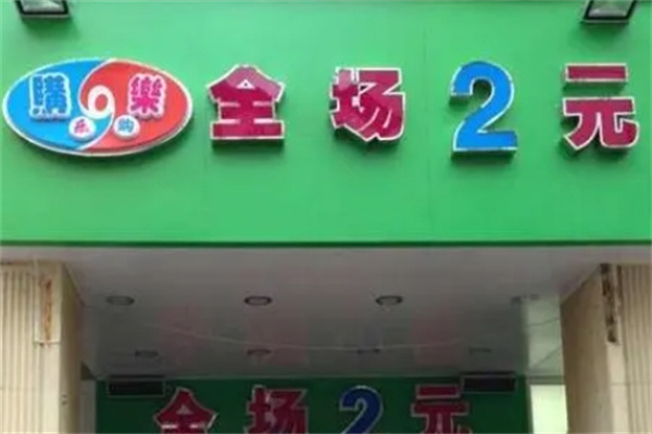 购乐2元店加盟 购乐2元店加盟