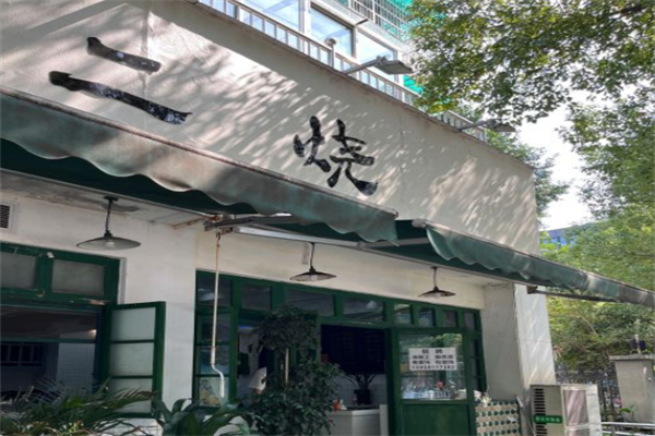 二烧馄饨 二烧馄饨