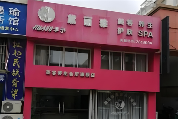 黛丽雅美容美体 黛丽雅美容美体