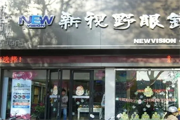 新视野眼镜