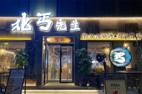 北丐先生野馄饨烧烤 北丐先生野馄饨烧烤