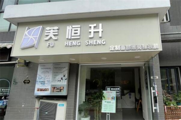 芙恒升祛斑