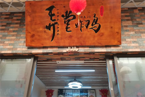 弄堂炸鸡
