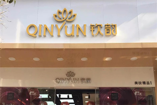 钦韵化妆品 钦韵化妆品