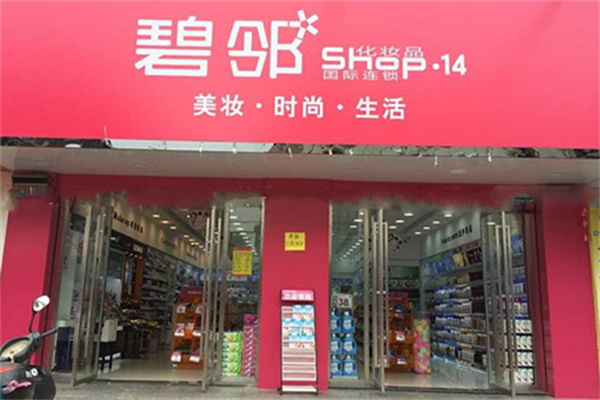 碧邻化妆品 碧邻化妆品