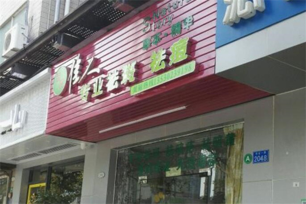 智丽佳人祛斑