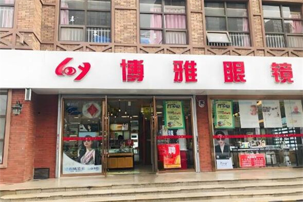博雅眼镜