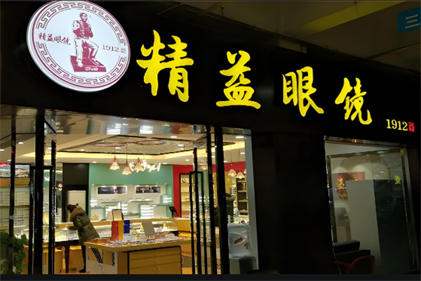 精益眼镜