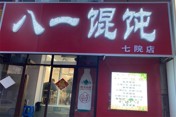 八一馄饨 八一馄饨