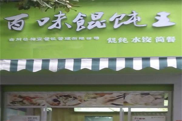 百味馄饨王