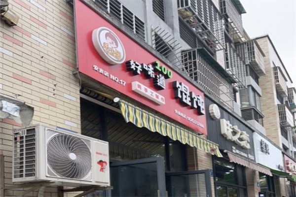 好味道馄饨