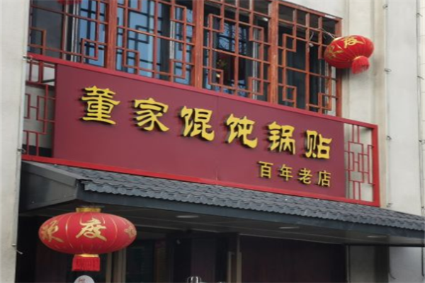 董家馄饨