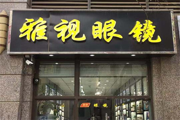 雅视眼镜