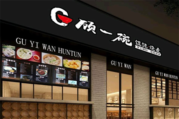 顾一碗馄饨烧麦