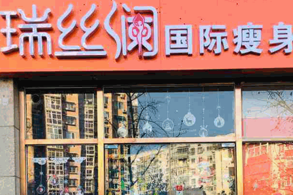 瑞丝澜减肥