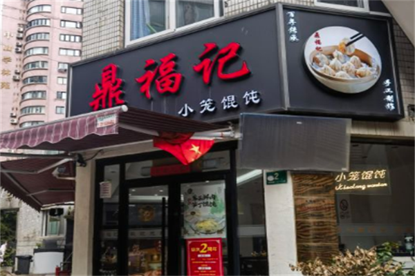 鼎福记小笼馄饨 鼎福记小笼馄饨
