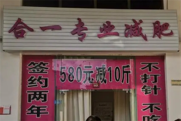 合一减肥
