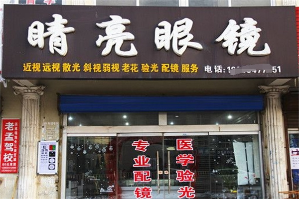睛亮眼镜加盟 睛亮眼镜加盟
