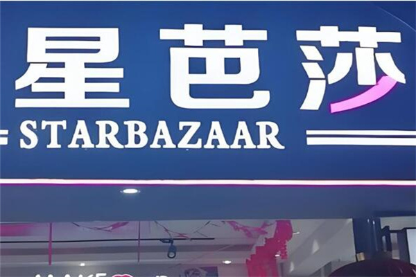 星芭莎化妆品
