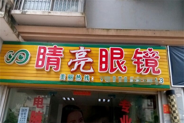 睛亮眼镜加盟 睛亮眼镜加盟
