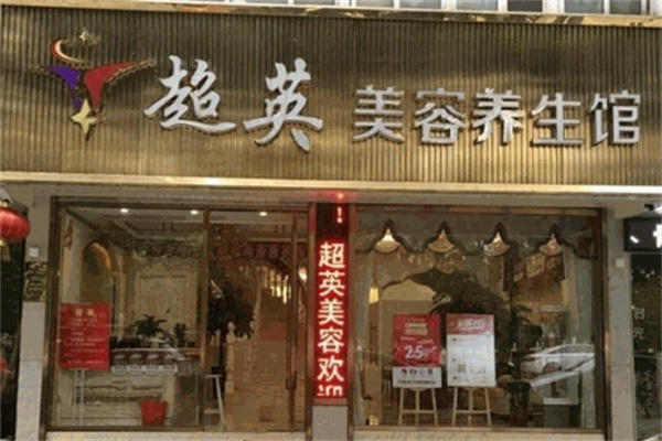 超英化妆品