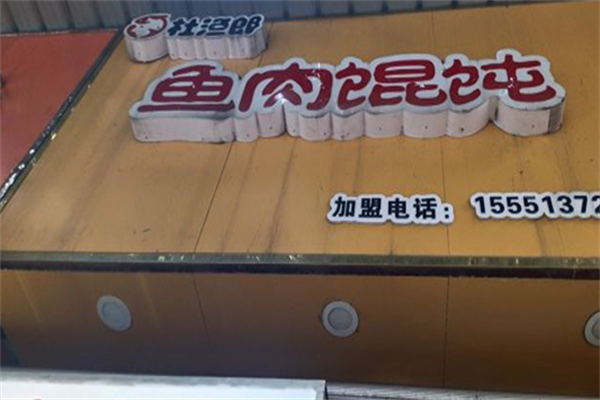 杜渔郎馄饨