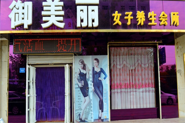御美丽护肤品 御美丽护肤品