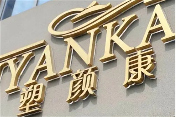 塑颜康化妆品 塑颜康化妆品