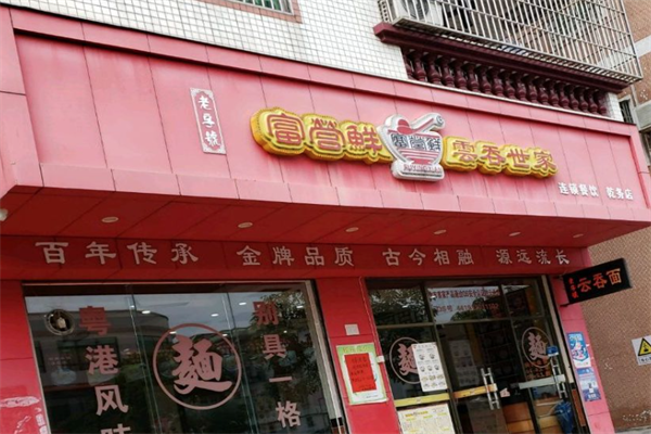 富营鲜云吞世家馄饨