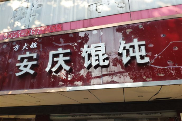 方大姐馄饨