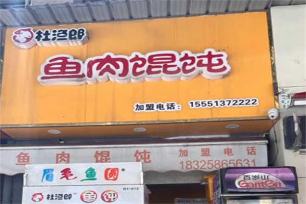 杜渔郎馄饨