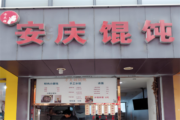 方大姐馄饨