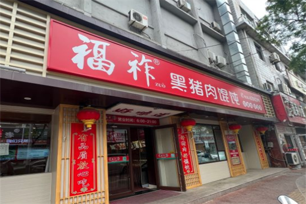 福祚黑猪肉馄饨馆