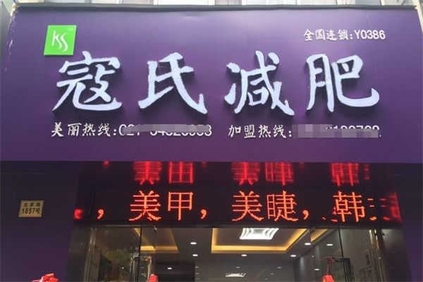 寇氏减肥