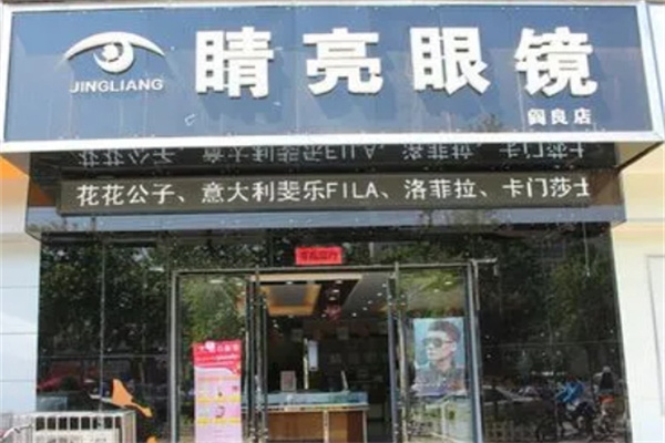 睛亮眼镜加盟 睛亮眼镜加盟