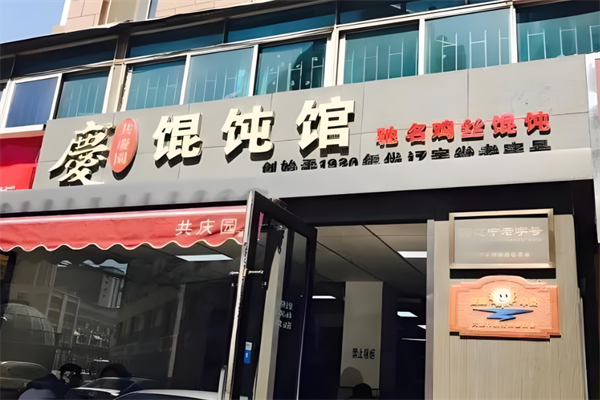 共庆园馄饨馆