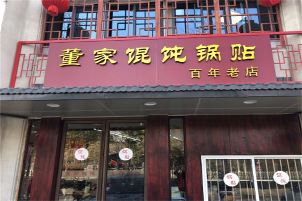 董家馄饨
