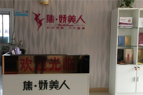 焦娇美人