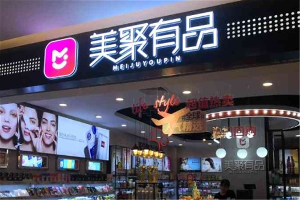 美聚有品化妆品