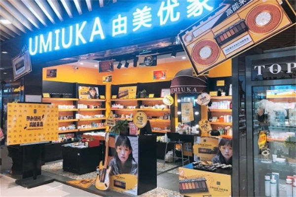 由美优家化妆品