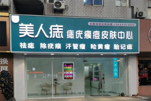 美人痣美容院