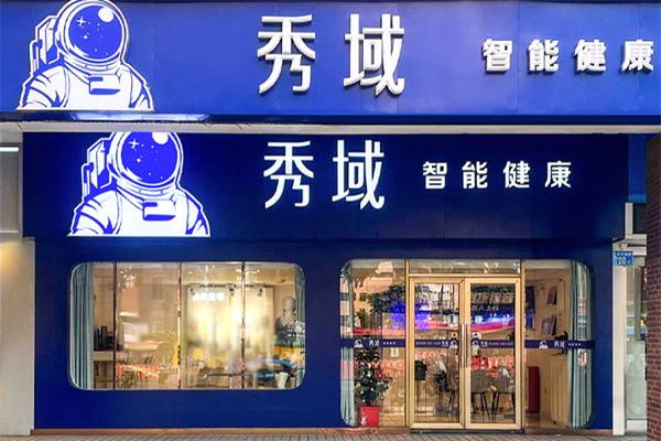 秀域轰脂减肥