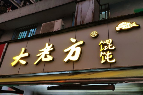 方老大馄饨