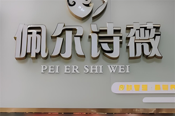佩尔诗薇护肤品