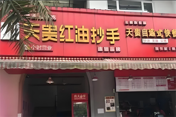 涪陵天贵红油抄手
