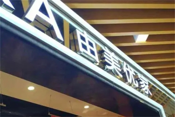 由美优家化妆品