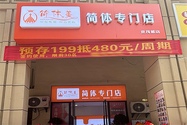 简体美专业减肥