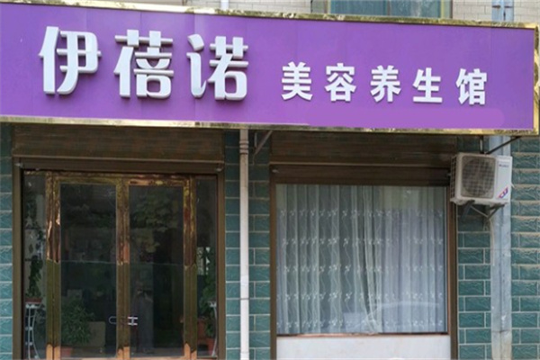 伊蓓诺化妆品 伊蓓诺化妆品