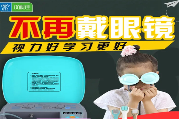 优视佳视力恢复仪